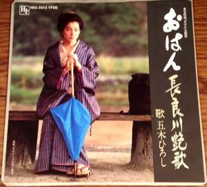 シングル盤(EP)◆吉永小百合の『おはん』主題歌◎五木ひろし／長良川艶歌◆良好品！