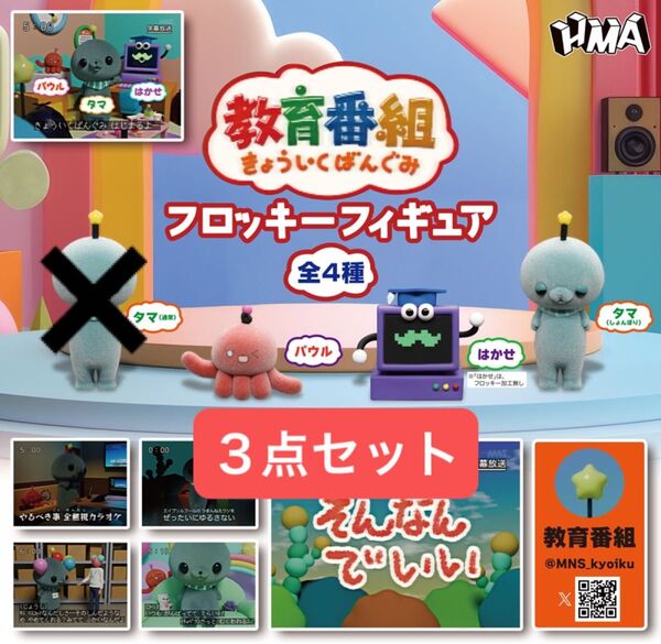 3点セット タマ しょんぼり パウル はかせ 教育番組 フロッキーフィギュア きょういくばんぐみ