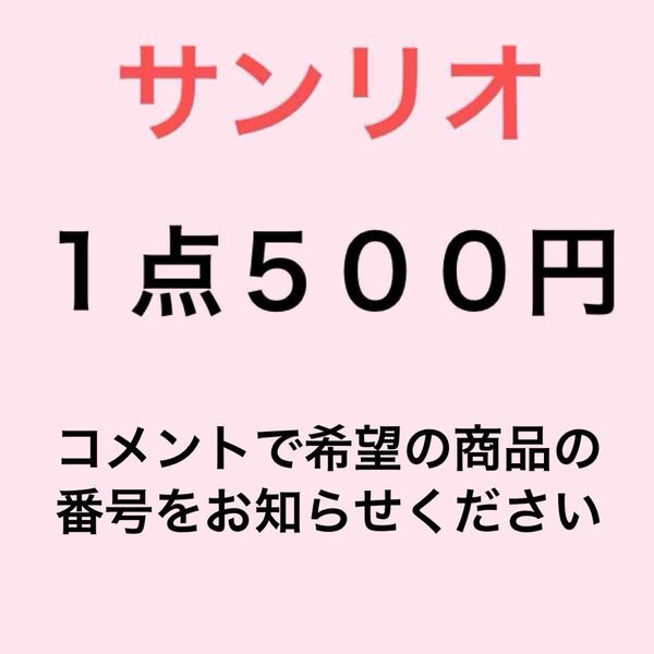 サンリオ 1点500円