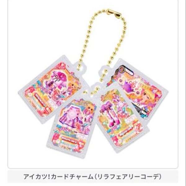 アイカツ!カードチャーム(リラフェアリーコーデ) アイカツ!グッズコレクション2~大スター宮いちごまつり~