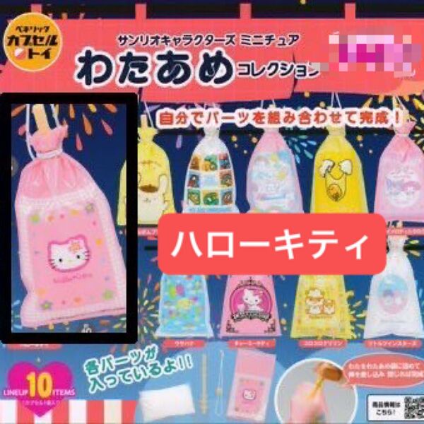 ハローキティ サンリオキャラクターズ ミニチュアわたあめコレクション
