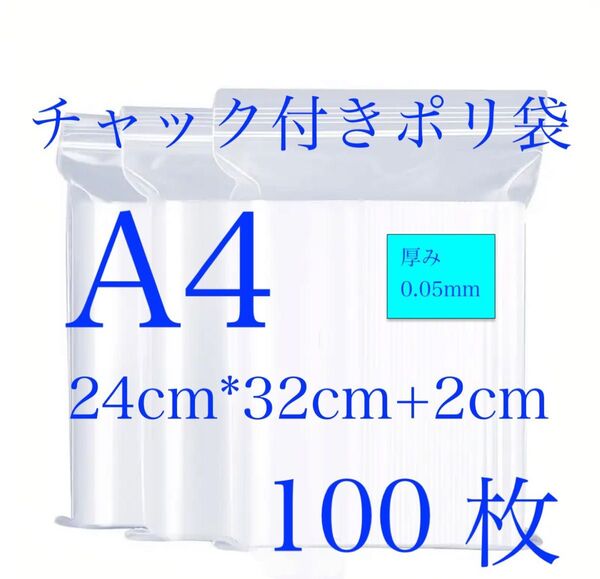 チャック付きポリ袋 A4 100枚 厚さ0.05mm