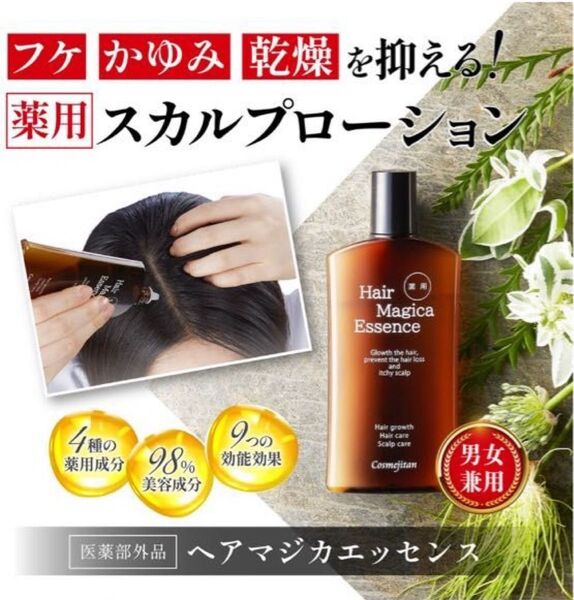 【コスメジタン☆薬用ヘアマジカエッセンス】育毛剤 スカルプケア 100ml