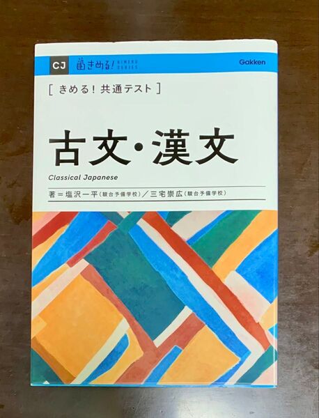 〈きめる!共通テスト〉古文・漢文 (KIMERU SERIES) 塩沢一平/著 三宅崇広/著