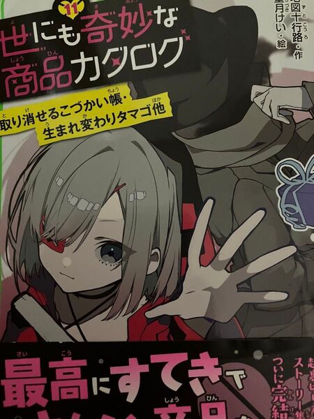 世にも奇妙な商品カタログ 11 (角川つばさ文庫 Aち1-11) 地図十行路/作 望月けい/絵
