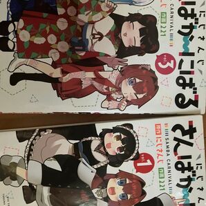 にじさんじ さんばか~にばる 1 ・3 2冊セット(RYU COMICS) 221 画