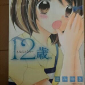 12歳。~きみのとなり~ (小学館ジュニア文庫 ジま-1-3) 辻みゆき/著 まいた菜穂/原作・イラスト