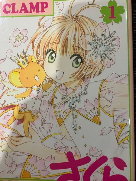 カードキャプターさくら クリアカード編 1 カードキャプターさくら CLAMP