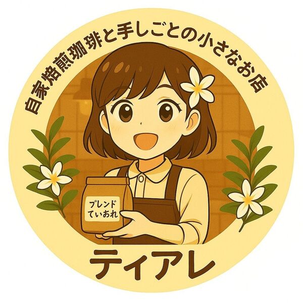 【1kg、1000g】オリジナルブレンド てぃあれ 自家焙煎珈琲 コーヒー豆