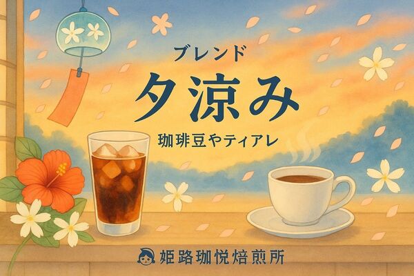【300g】7月ブレンド 夕涼み 自家焙煎珈琲 コーヒー豆