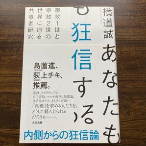あなたも狂信する 宗教1世と宗教2世の世界に迫る共事者研究 横道誠/著