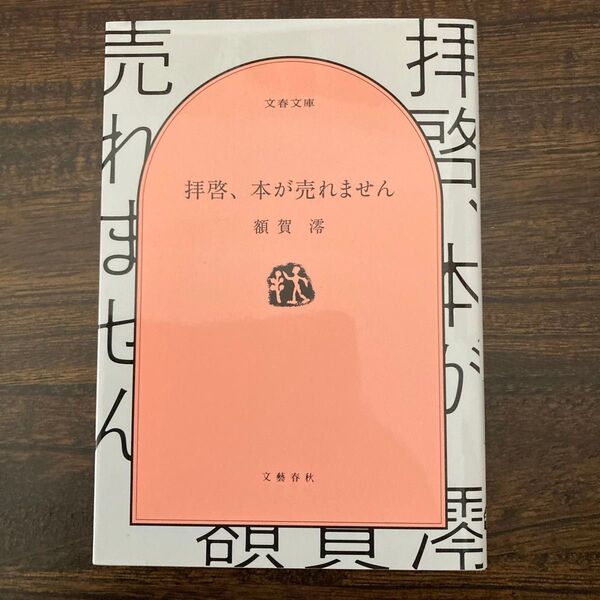 拝啓、本が売れません(著:額賀澪)(文春文庫)