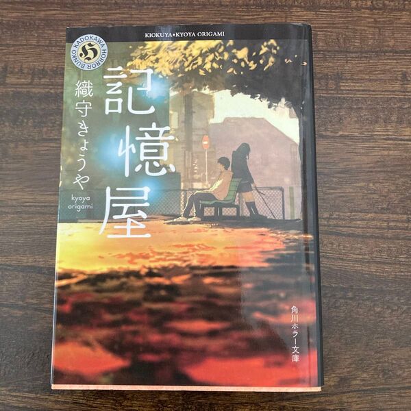 記憶屋 (角川ホラー文庫 Hお7-1) 織守きょうや/〔著〕