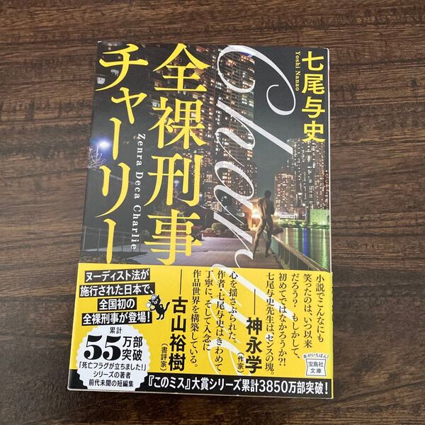 全裸刑事(でか)チャーリー (宝島社文庫 Cな-5-7 このミス大賞) 七尾与史/著