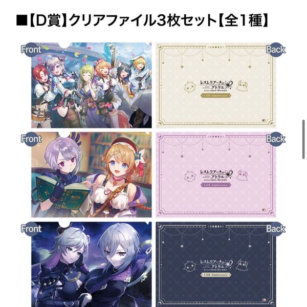 『レスレリアーナのアトリエ』1.5周年記念くじ 【D賞】クリアファイル3枚セット