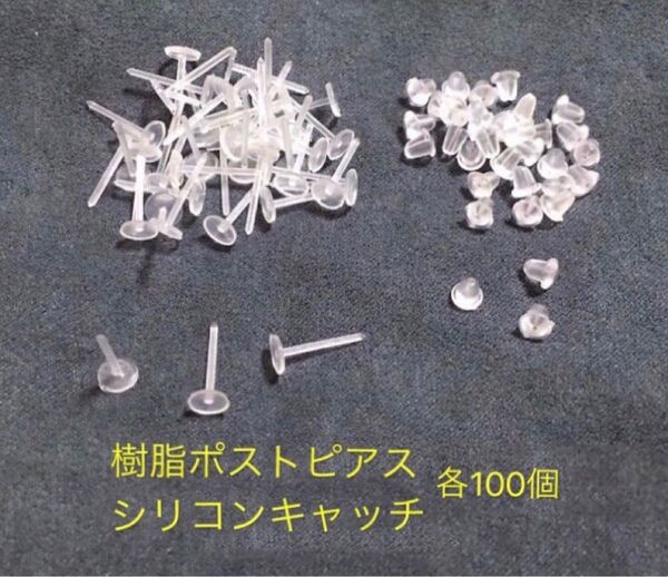 樹脂ポストピアス 各100個