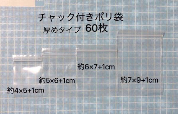 チャック付きポリ袋 厚め60枚