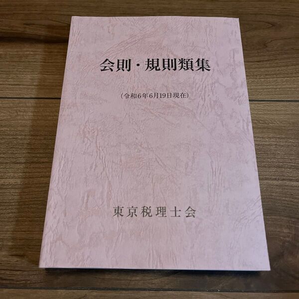 東京税理士会 会則・規則類集 令和6年6月19日現在