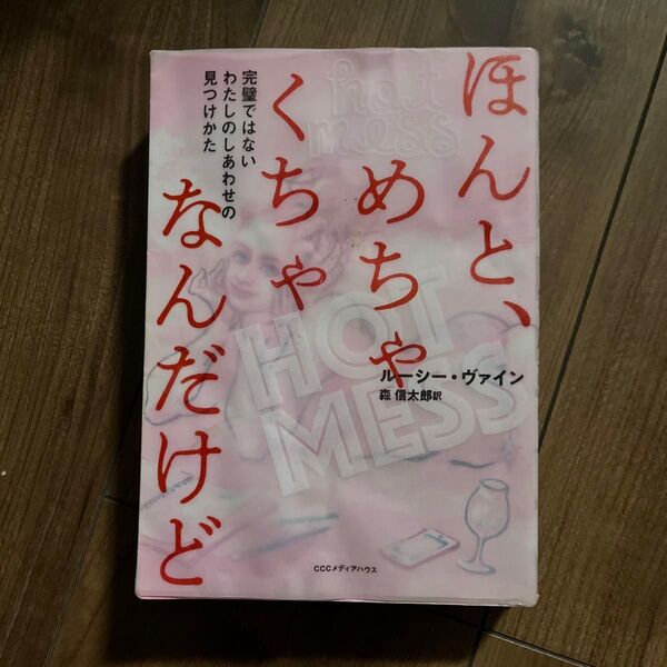 ほんと、めちゃくちゃなんだけど 完璧ではないわたしのしあわせの見つけかた ルーシー・ヴァイン/著 森信太郎/訳