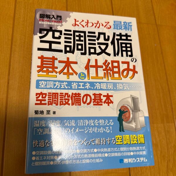 よくわかる最新空調設備の基本と仕組み 空調設備の基本 (図解入門:How‐nual Visual Guide Book)