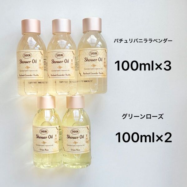 SABON サボン シャワーオイル パチュリ バニラ ラベンダー グリーンローズ 100ml×5本