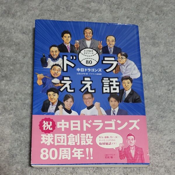 ドラええ話 中日ドラゴンズとっておきエピソード80 (中日ドラゴンズとっておきエピソード80) CBCテレビアナウンス部/編著