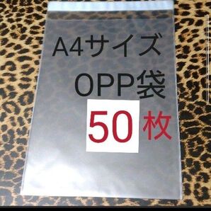 A4サイズ テープ付 OPP 50枚 クリアパック OPP袋