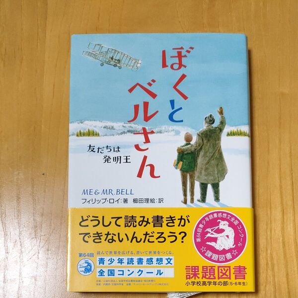 ぼくとベルさん 読書感想文 課題図書 小学校高学年