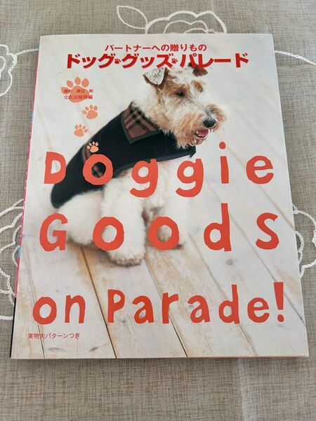 ドッグ・グッズ・パレード 犬服ソーイングブック