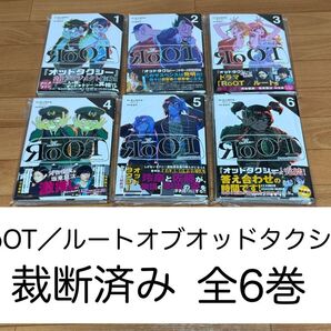 【裁断済】RoOT/ルートオブオッドタクシー 全6巻