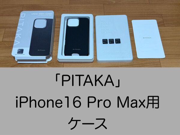 PITAKA iPhone16 Pro Max用ケース