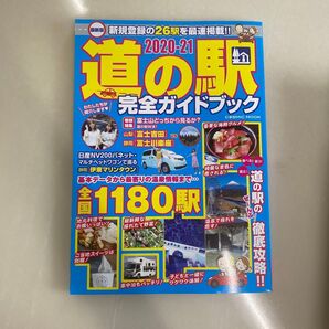 道の駅 完全ガイドブック