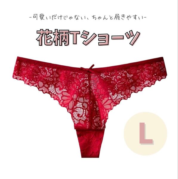Tバックショーツ 花柄レース 綿100% 赤 レッド Lサイズ 韓国 可愛い下着