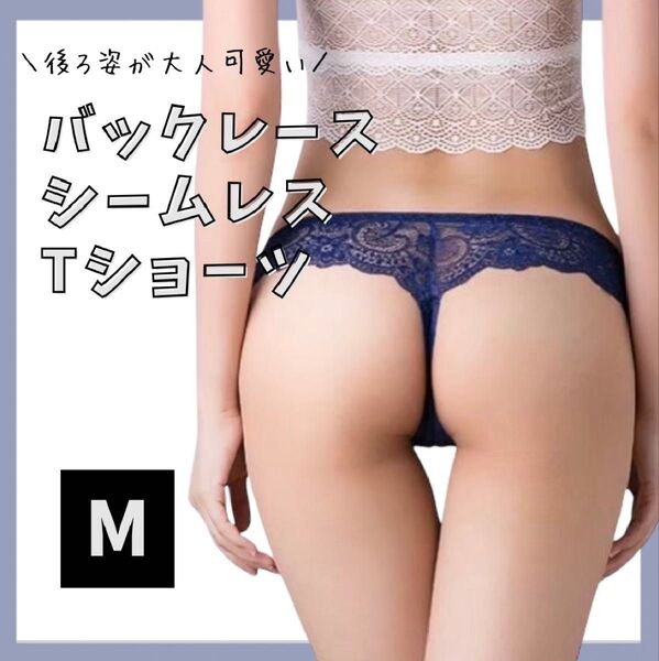 バックレース シームレスショーツ Tバック ショーツ ネイビー 綿