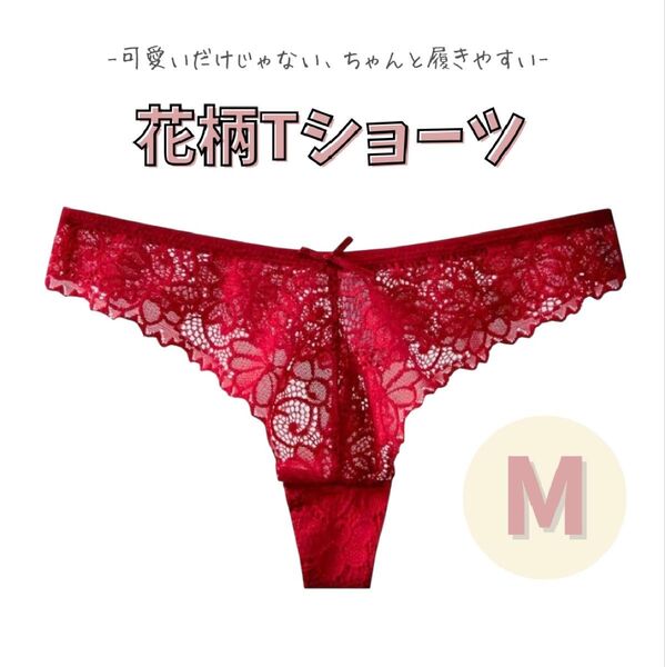 Tバックショーツ 花柄レース 綿100% 赤 レッド Mサイズ 韓国 可愛い下着 2枚セット