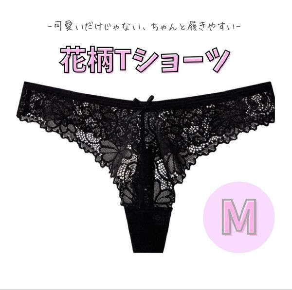 Tバックショーツ 花柄レース 綿100% 黒 ブラック M サイズ 韓国 可愛い下着 2枚セット