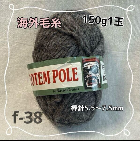 f-38 海外毛糸 ウール100% 150g1玉