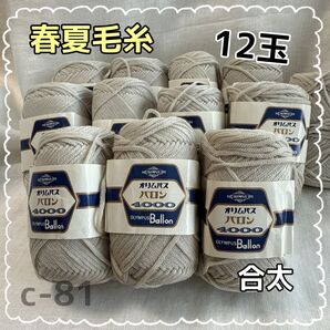 c-81 オリムパス バロン 4000 毛糸 12玉セット