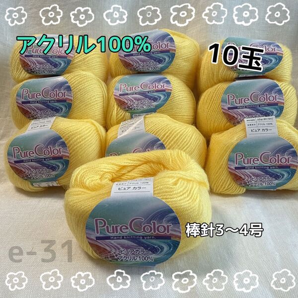 e-31 HandsProducts ピュアカラー アクリル毛糸 10玉セット