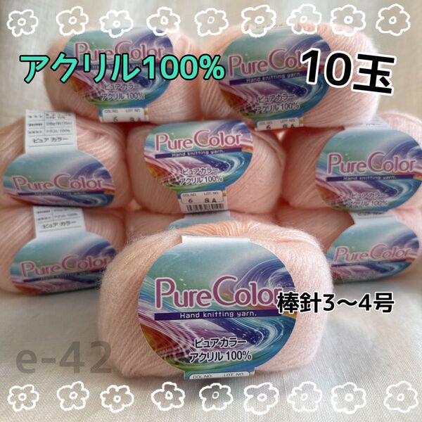 e-42 HandsProductsピュアカラー アクリル100% 毛糸 10玉