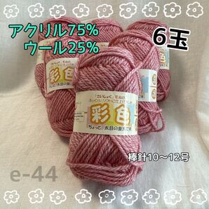 e-44 後正産業 彩色 ピンク毛糸 40g アクリル75% ウール25%