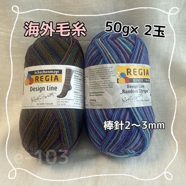 e-103 REGIA ソックヤーン 毛糸 50g×2玉