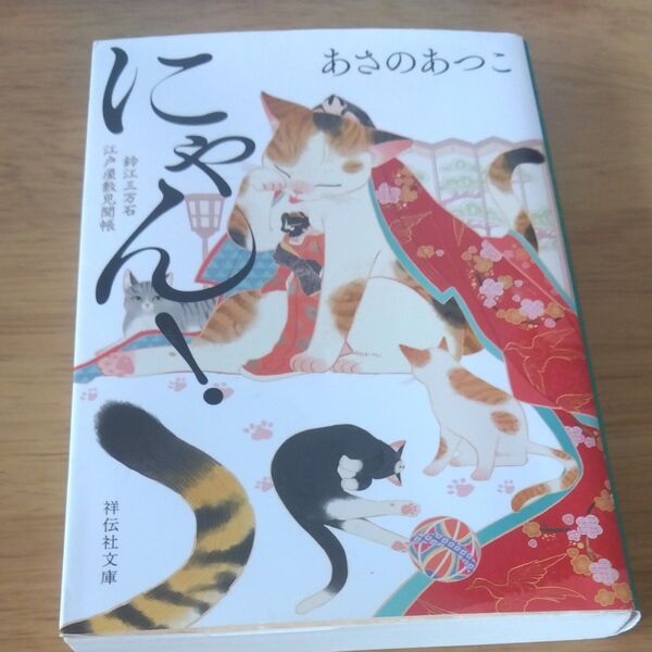 にゃん! (祥伝社文庫 あ38-5 鈴江三万石江戸屋敷見聞帳) あさのあつこ/著