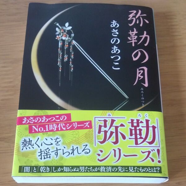 弥勒の月 長編時代小説 (光文社文庫 あ46-1) あさのあつこ/著