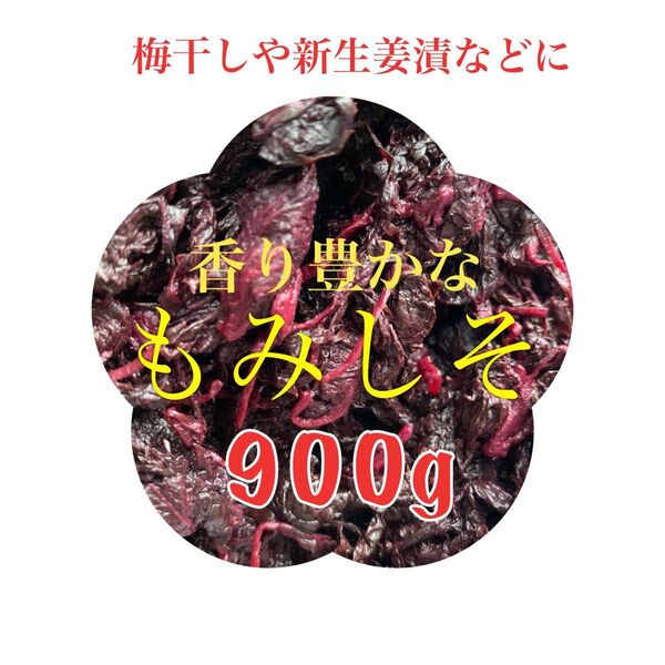 風味豊かな もみじそ900g