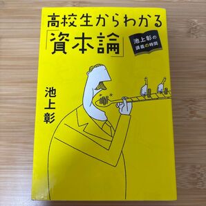 高校生からわかる「資本論」 池上彰の講義の時間