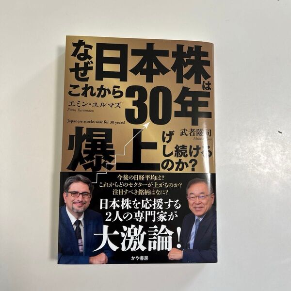 なぜ日本株はこれから30年爆上げし続けるのか? 武者陵司/著 エミン・ユルマズ/著