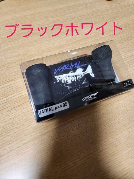 DRTバリアルハンドル95 ブラック×ホワイト バリアルハンドル
