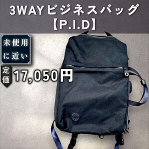 【未近:P.I.D】3WAYビジネスバッグ「ネイビー」