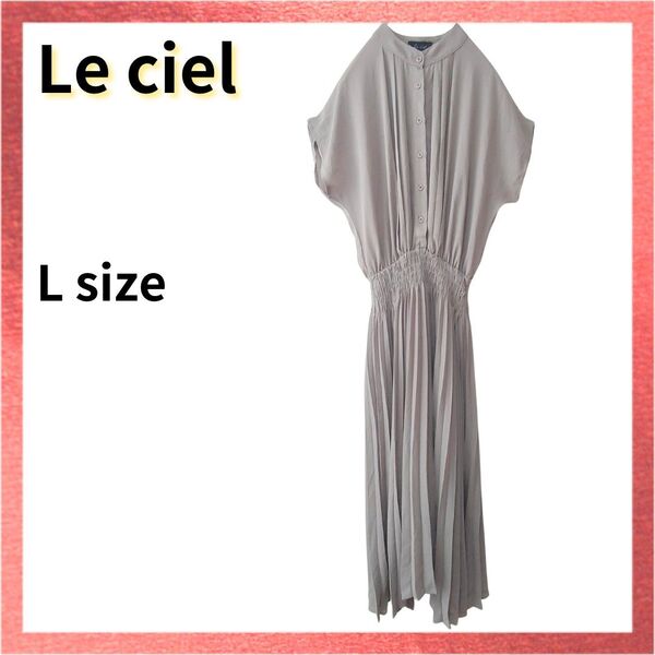 【美品】Le ciel シャツワンピース ブラウン Lサイズ プリーツワンピース マキシ丈 ロング 大きめ